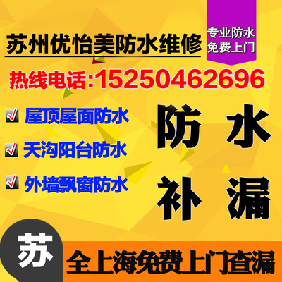 蘇州防水屋頂外墻衛(wèi)生間工程防水油漆室內(nèi)外裝修美縫_環(huán)保設備欄目_
